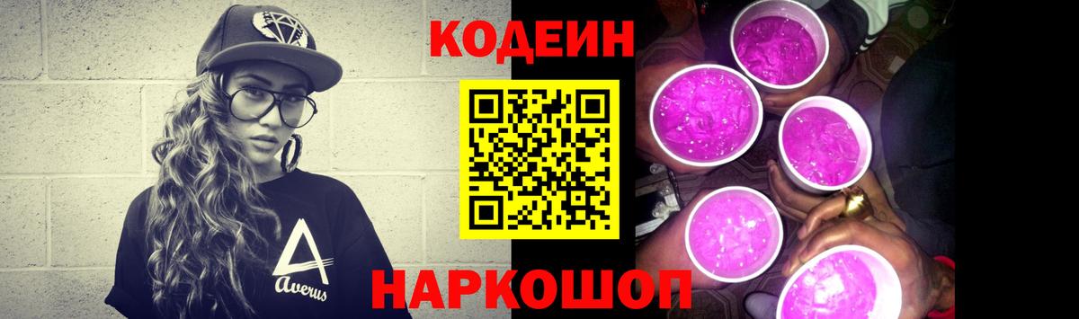 Большой Камень  Codein напиток Lean (лин)  Вход с VPN 