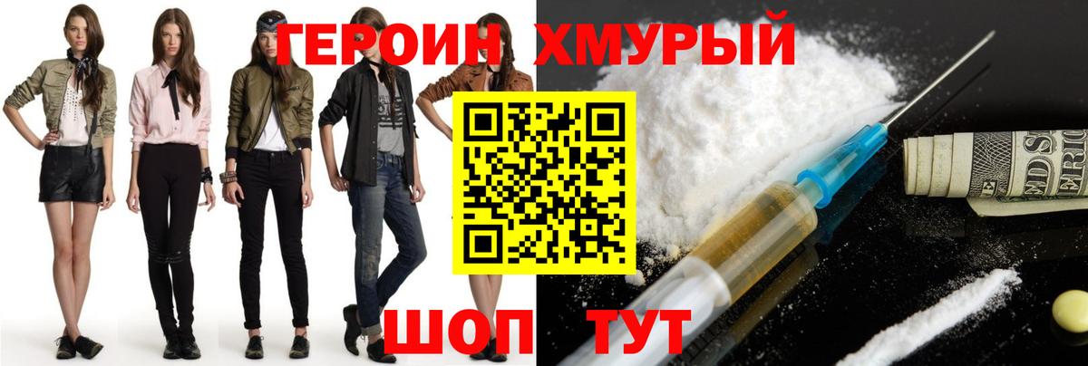 Героин Heroin Большой Камень
